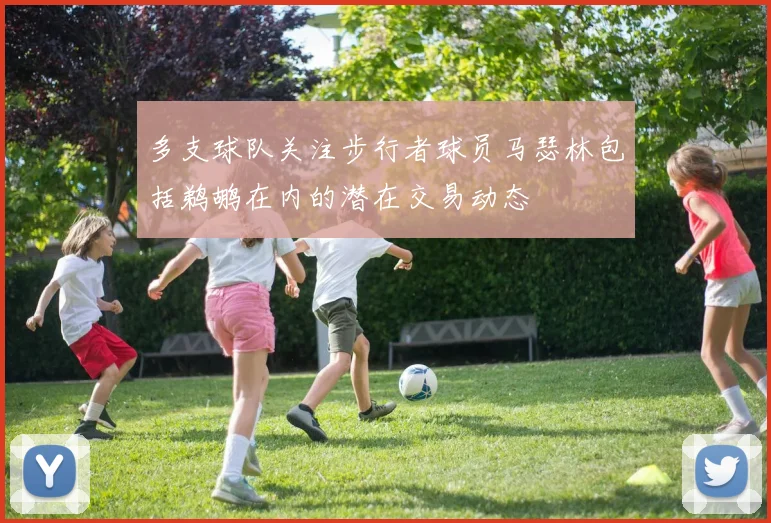 多支球队关注步行者球员马瑟林包括鹈鹕在内的潜在交易动态