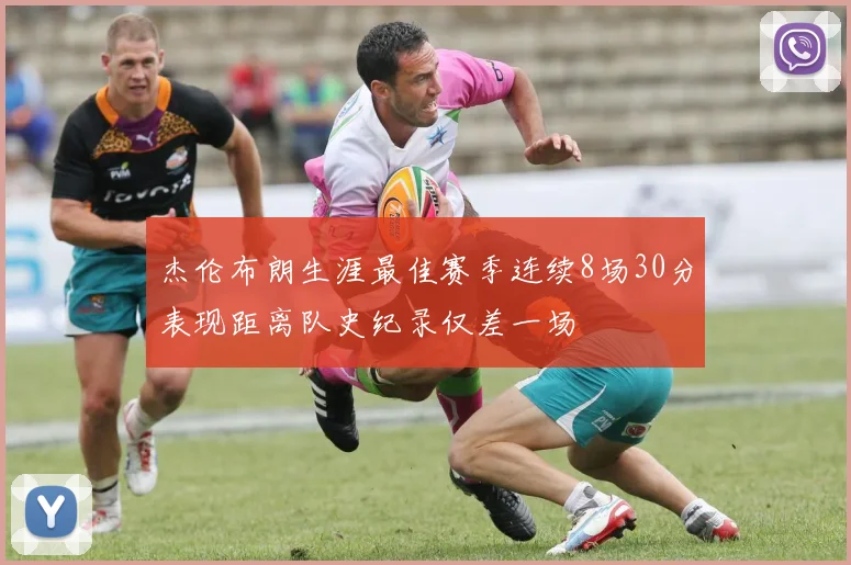 杰伦布朗生涯最佳赛季连续8场30分表现距离队史纪录仅差一场