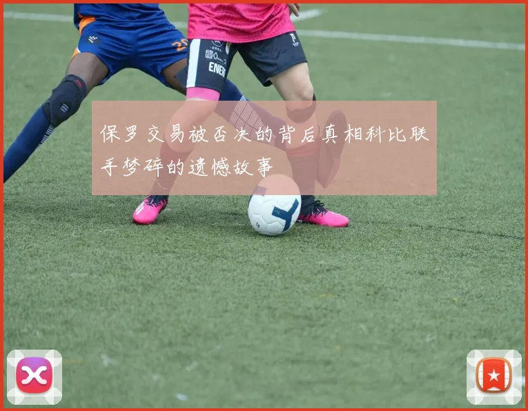 保罗交易被否决的背后真相科比联手梦碎的遗憾故事