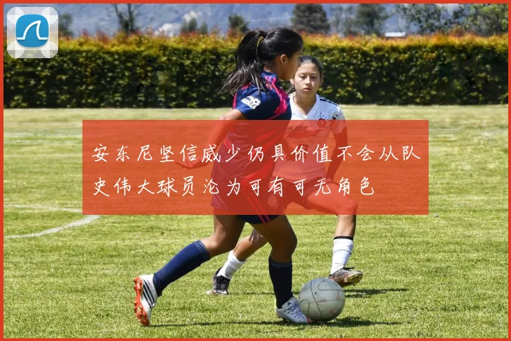 安东尼坚信威少仍具价值不会从队史伟大球员沦为可有可无角色