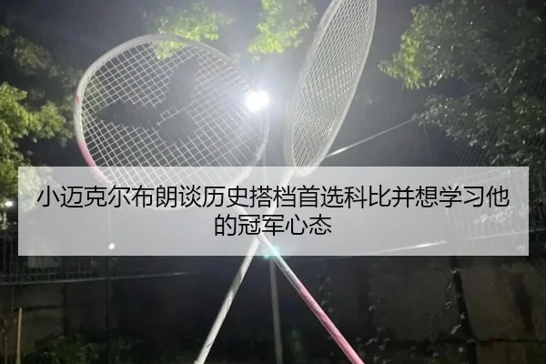 小迈克尔布朗谈历史搭档首选科比并想学习他的冠军心态